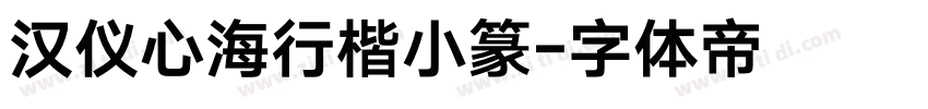 汉仪心海行楷小篆字体转换