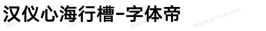 汉仪心海行槽字体转换