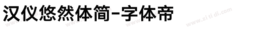 汉仪悠然体简字体转换