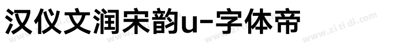 汉仪文润宋韵u字体转换