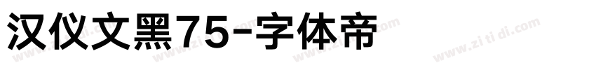 汉仪文黑75字体转换