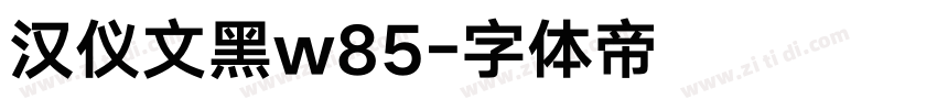 汉仪文黑w85字体转换