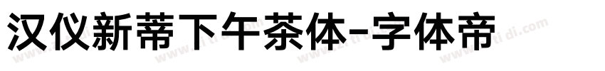 汉仪新蒂下午茶体字体转换