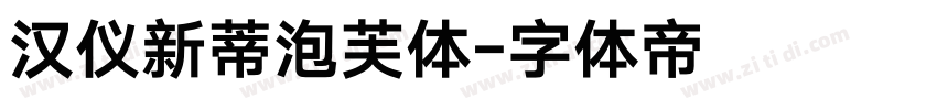 汉仪新蒂泡芙体字体转换