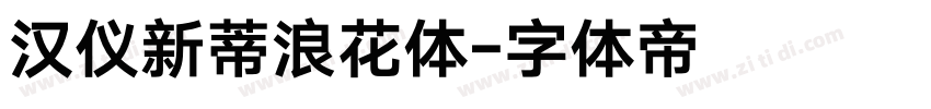 汉仪新蒂浪花体字体转换
