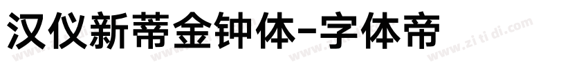 汉仪新蒂金钟体字体转换