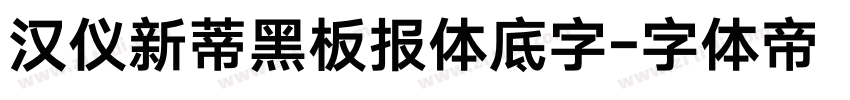 汉仪新蒂黑板报体底字字体转换