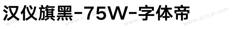 汉仪旗黑-75W字体转换