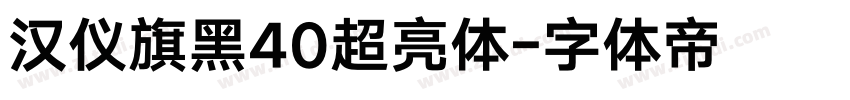 汉仪旗黑40超亮体字体转换