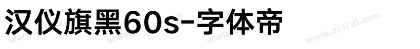 汉仪旗黑60s字体转换