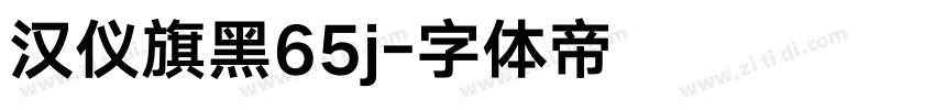 汉仪旗黑65j字体转换