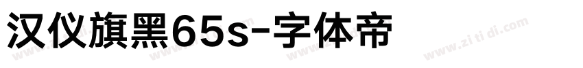 汉仪旗黑65s字体转换