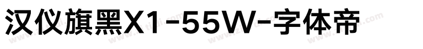 汉仪旗黑X1-55W字体转换