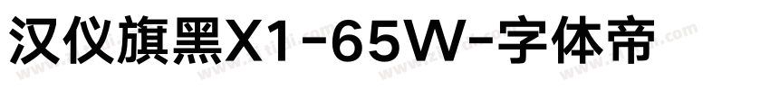 汉仪旗黑X1-65W字体转换