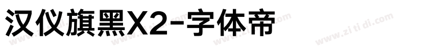 汉仪旗黑X2字体转换
