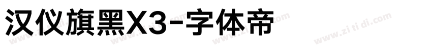 汉仪旗黑X3字体转换