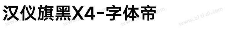 汉仪旗黑X4字体转换