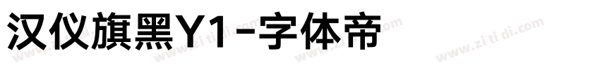 汉仪旗黑Y1字体转换