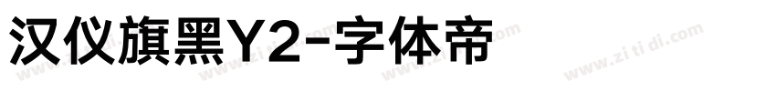 汉仪旗黑Y2字体转换
