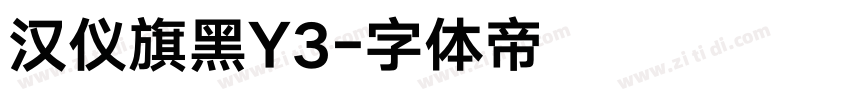 汉仪旗黑Y3字体转换