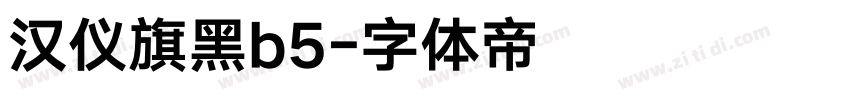 汉仪旗黑b5字体转换