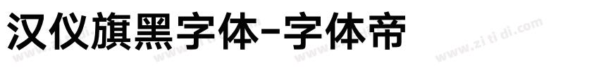 汉仪旗黑字体字体转换