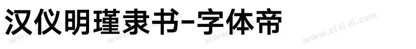 汉仪明瑾隶书字体转换