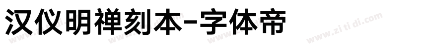 汉仪明禅刻本字体转换