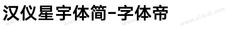 汉仪星宇体简字体转换