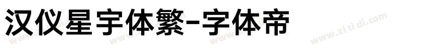 汉仪星宇体繁字体转换