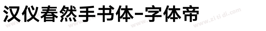 汉仪春然手书体字体转换