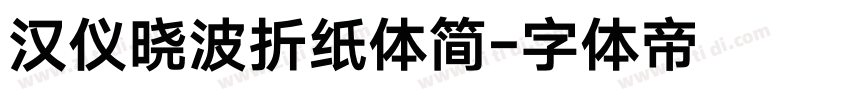 汉仪晓波折纸体简字体转换