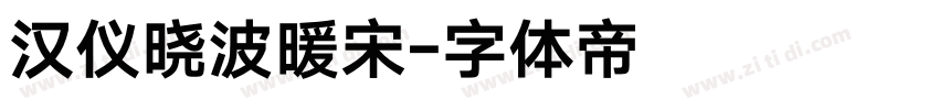 汉仪晓波暖宋字体转换