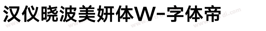 汉仪晓波美妍体W字体转换