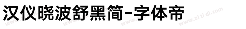 汉仪晓波舒黑简字体转换