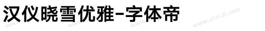 汉仪晓雪优雅字体转换