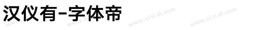 汉仪有字体转换