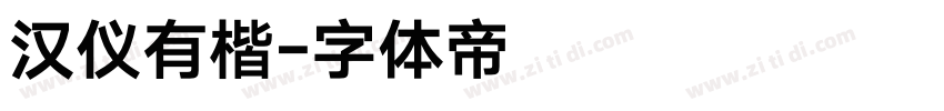 汉仪有楷字体转换