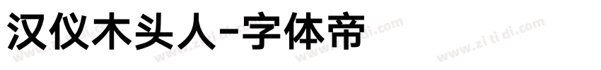 汉仪木头人字体转换