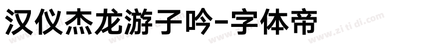 汉仪杰龙游子吟字体转换