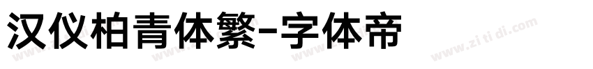 汉仪柏青体繁字体转换