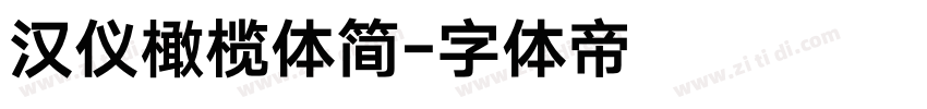 汉仪橄榄体简字体转换
