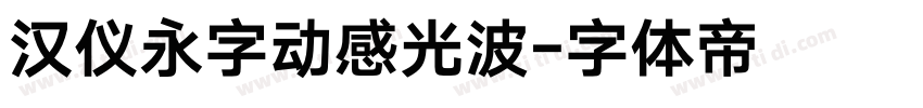 汉仪永字动感光波字体转换