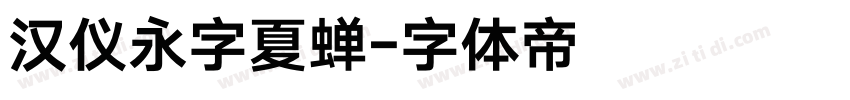 汉仪永字夏蝉字体转换