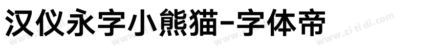 汉仪永字小熊猫字体转换