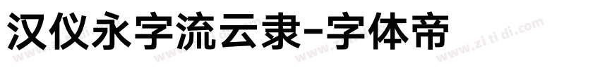 汉仪永字流云隶字体转换