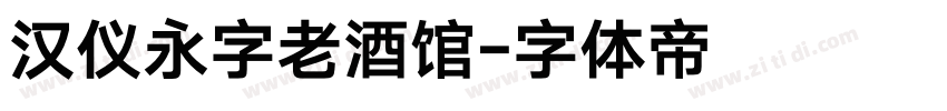 汉仪永字老酒馆字体转换