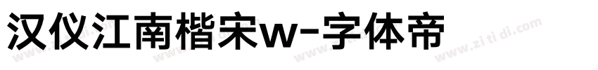 汉仪江南楷宋w字体转换
