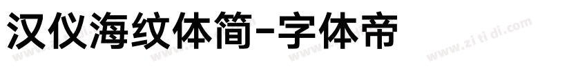 汉仪海纹体简字体转换