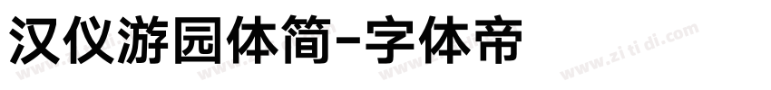 汉仪游园体简字体转换